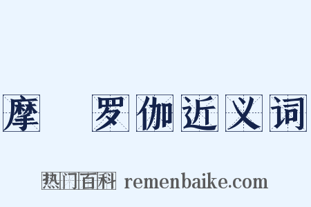 摩睺罗伽近义词是什么意思的图片